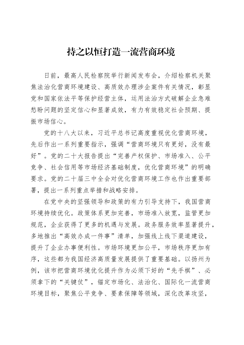 持之以恒打造一流营商环境_第1页