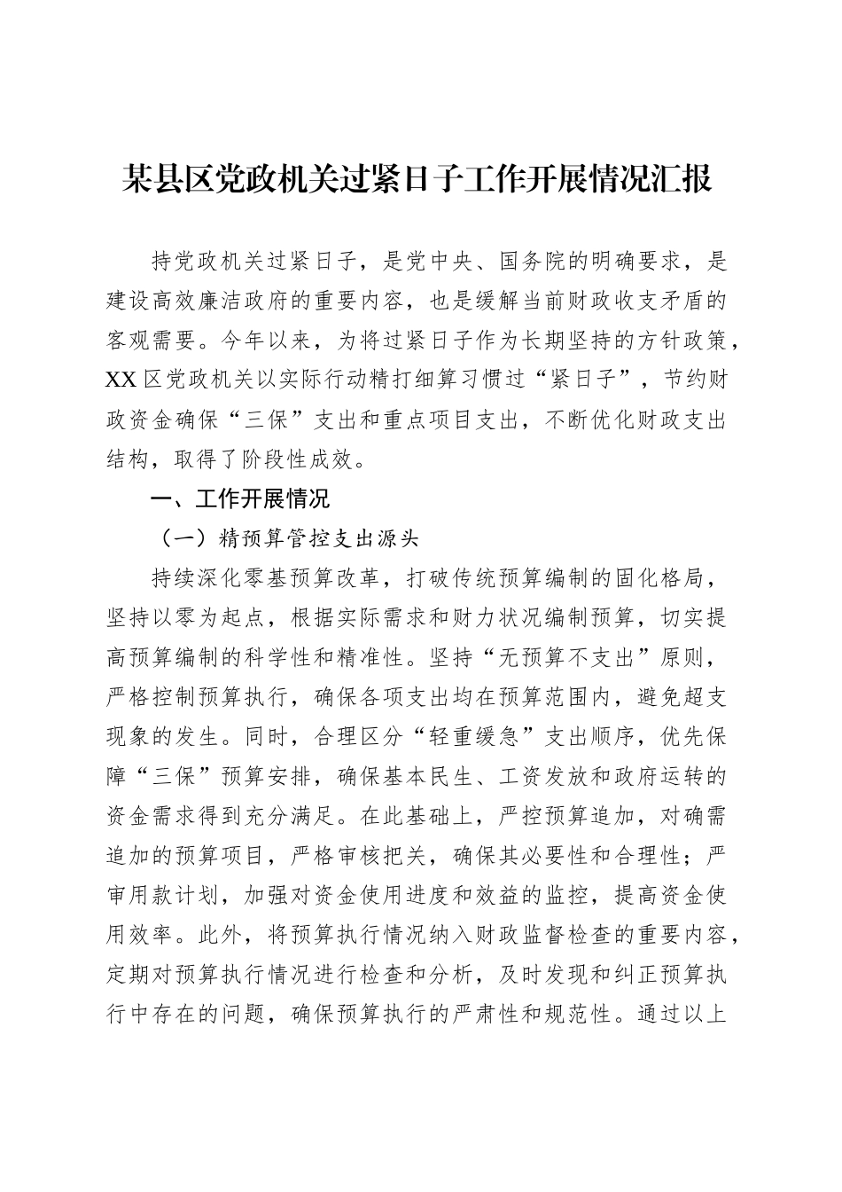 某县区党政机关过紧日子工作开展情况汇报_第1页