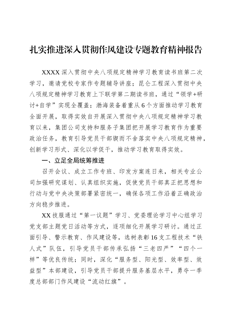 扎实推进深入贯彻作风建设专题教育精神报告_第1页