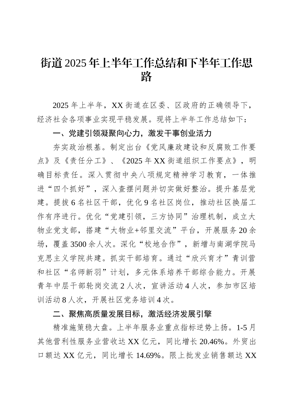 街道2025年上半年工作总结和下半年工作思路_第1页