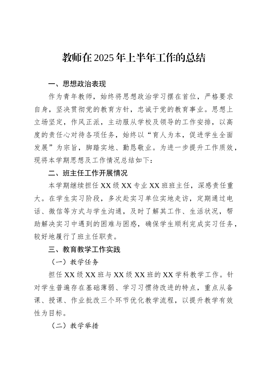 教师在2025年上半年工作的总结_第1页