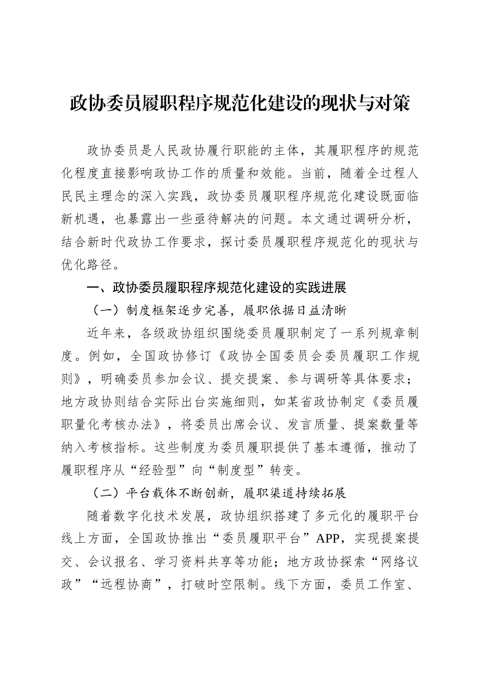 政协委员履职程序规范化建设的现状与对策_第1页
