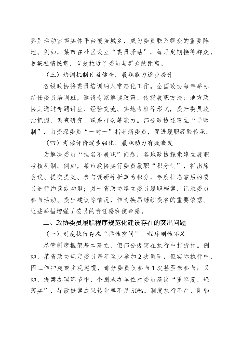 政协委员履职程序规范化建设的现状与对策_第2页