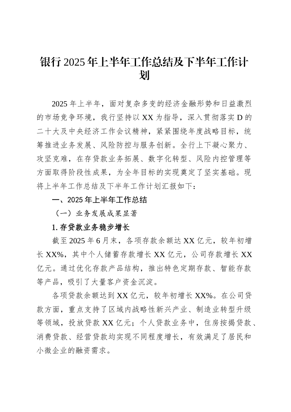 银行2025年上半年工作总结及下半年工作计划_第1页