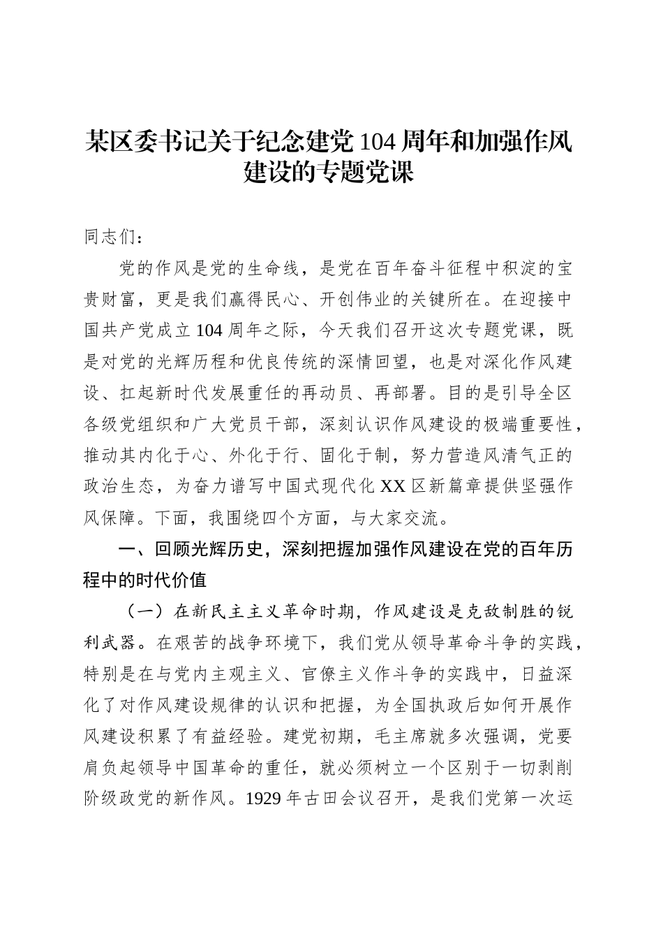 某区委书记关于纪念建党104周年和加强作风建设的专题党课_第1页