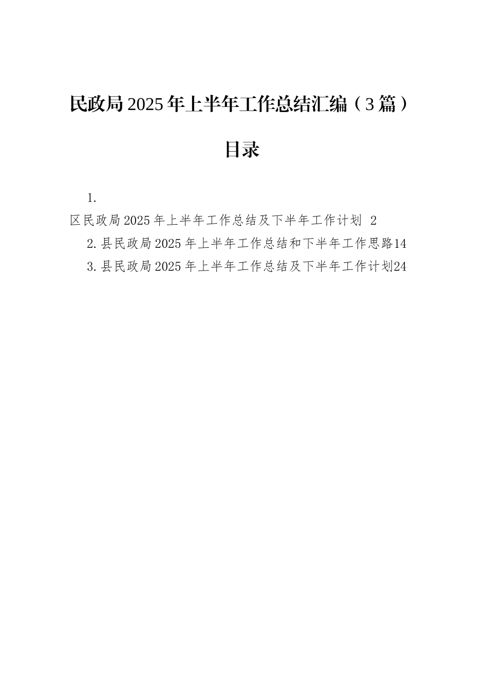 民政局2025年上半年工作总结_第1页