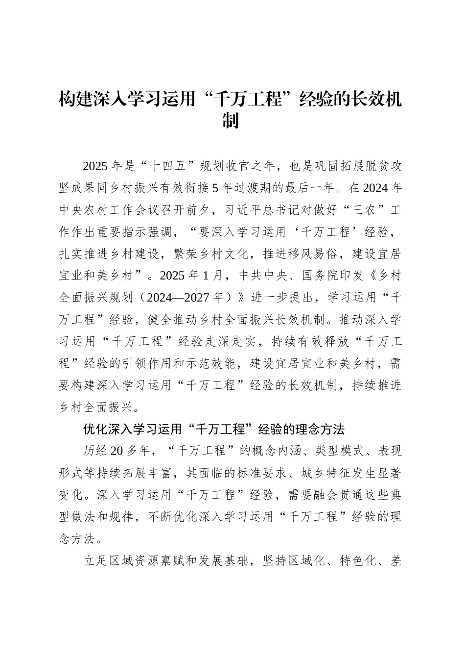构建深入学习运用“千万工程”经验的长效机制_第1页