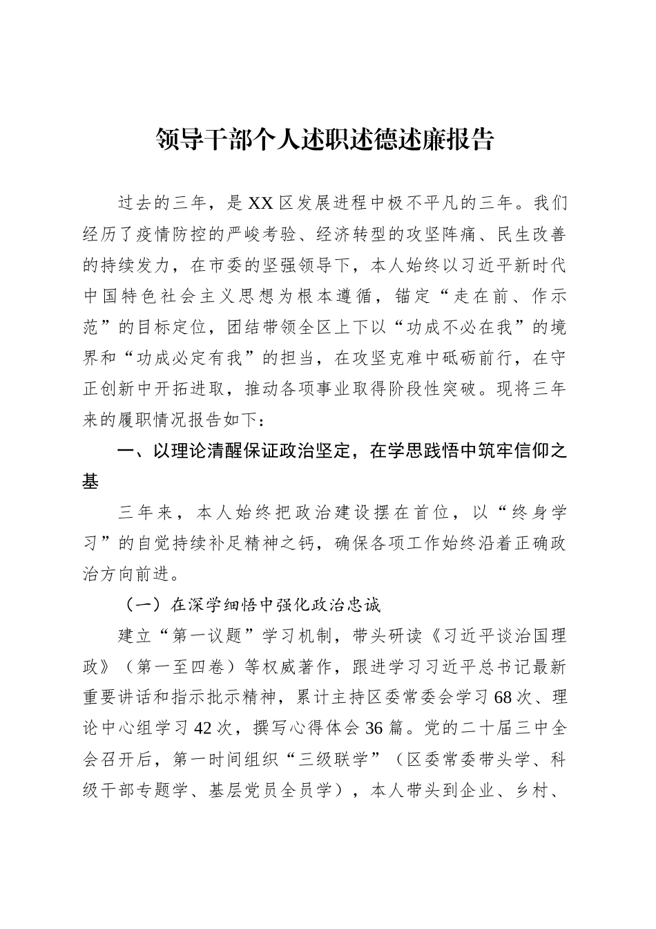 领导干部个人述职述德述廉报告_第1页