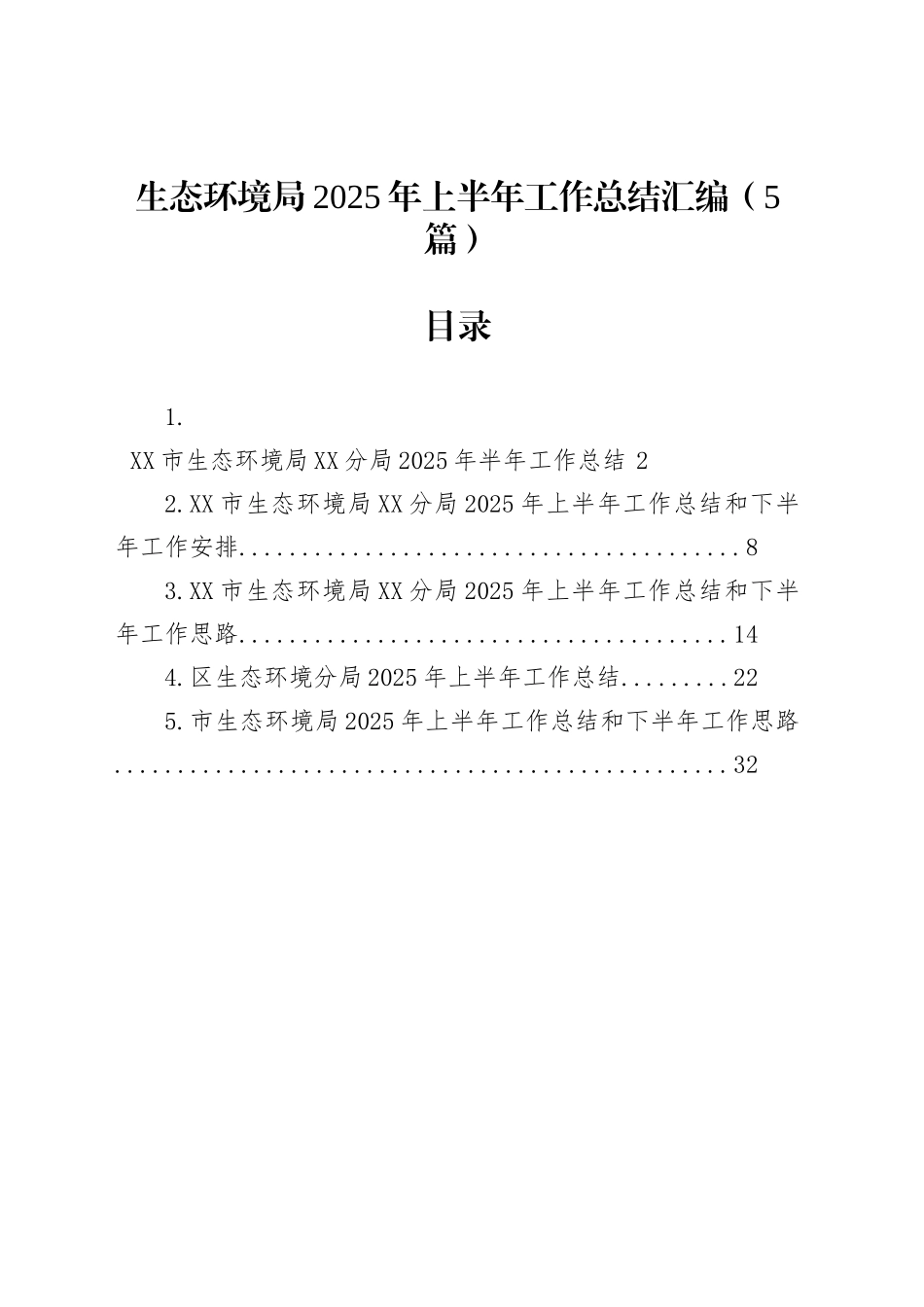 生态环境局2025年上半年工作总结汇编（5篇）_第1页