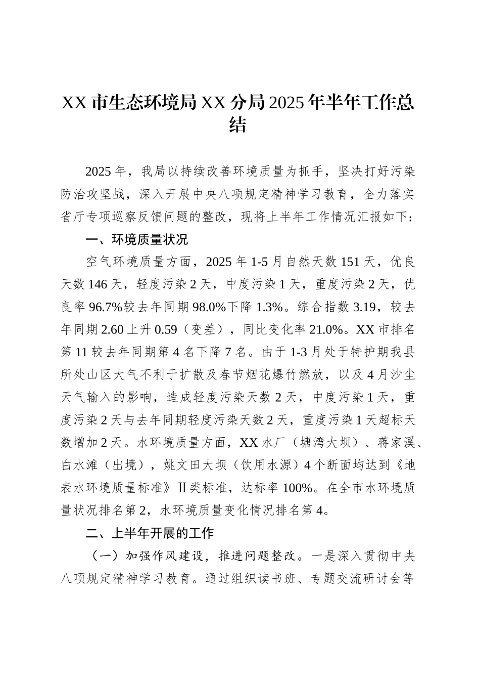 生态环境局2025年上半年工作总结汇编（5篇）_第2页