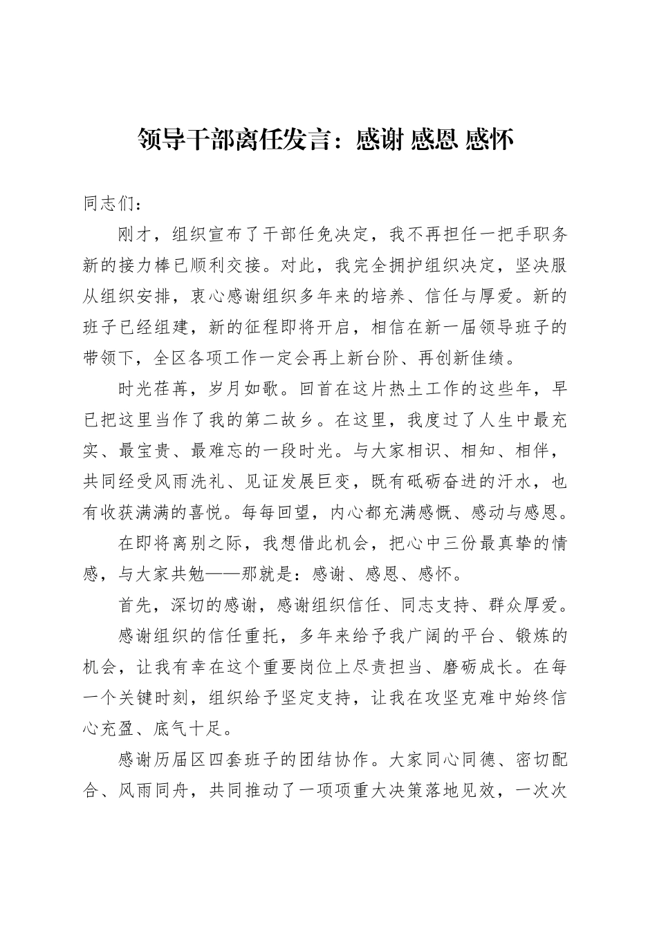 领导干部离任发言：感谢感恩感怀_第1页