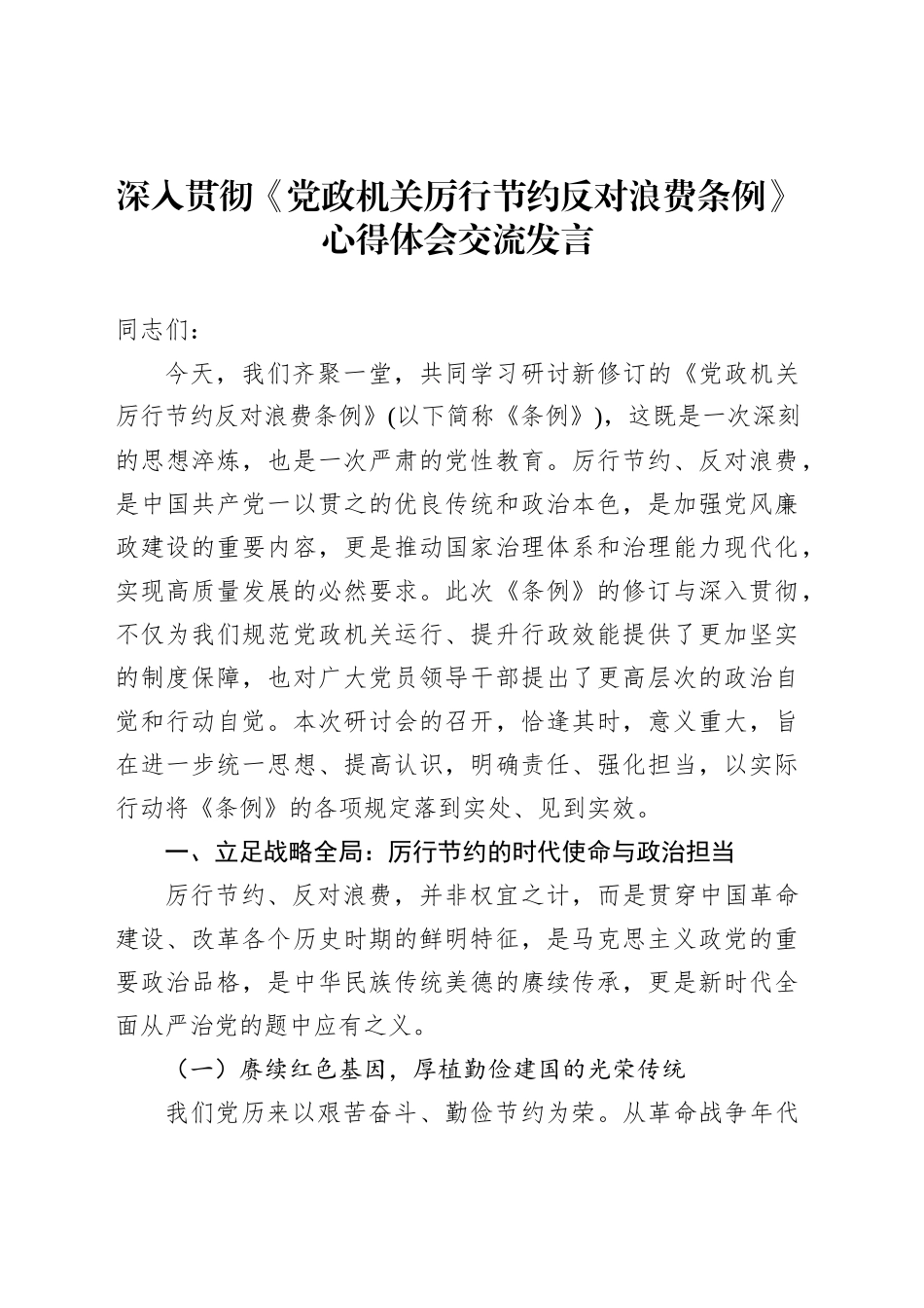 深入贯彻《党政机关厉行节约反对浪费条例》心得体会交流发言_第1页