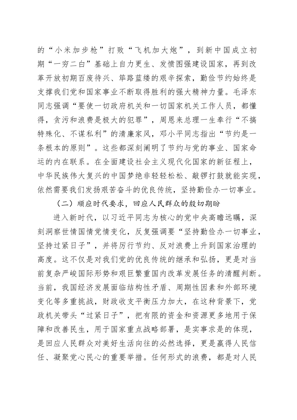 深入贯彻《党政机关厉行节约反对浪费条例》心得体会交流发言_第2页