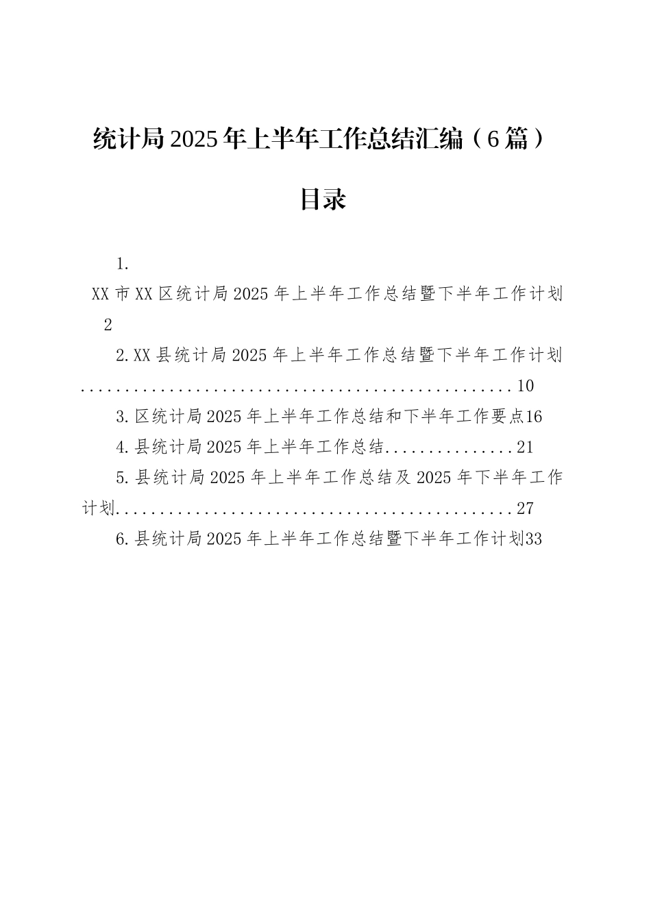 统计局2025年上半年工作总结_第1页