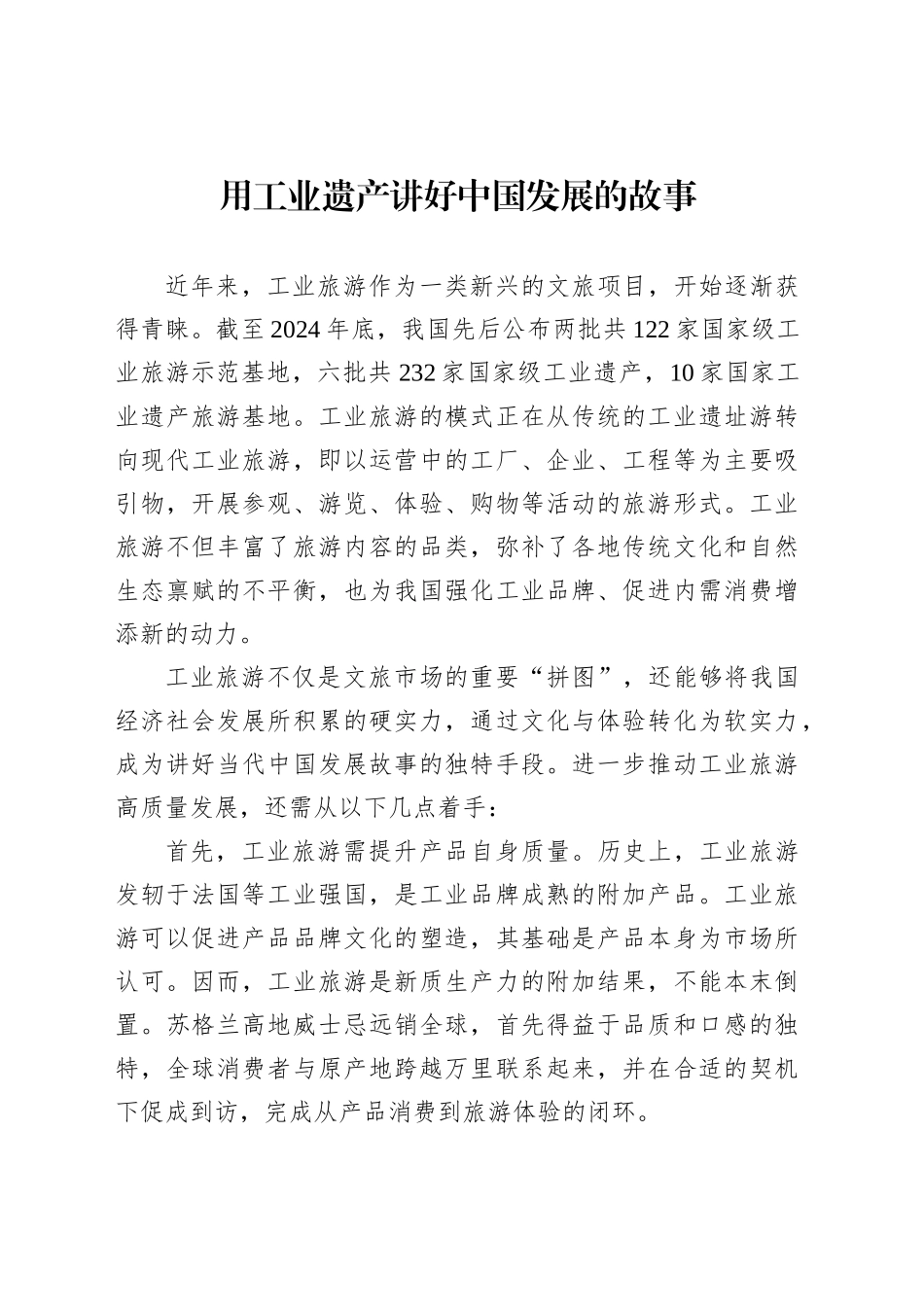用工业遗产讲好中国发展的故事_第1页
