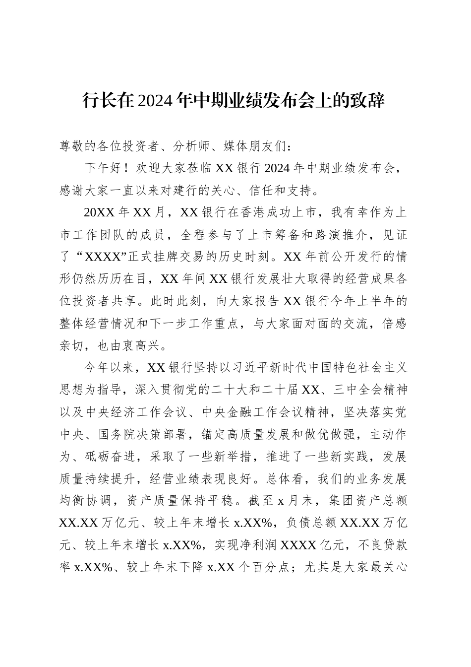 行长在2024年中期业绩发布会上的致辞_第1页