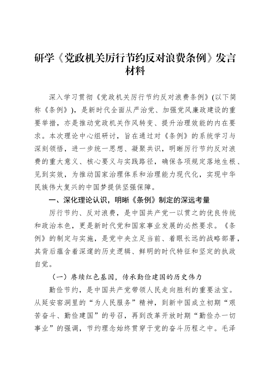 研学《党政机关厉行节约反对浪费条例》发言材料_第1页