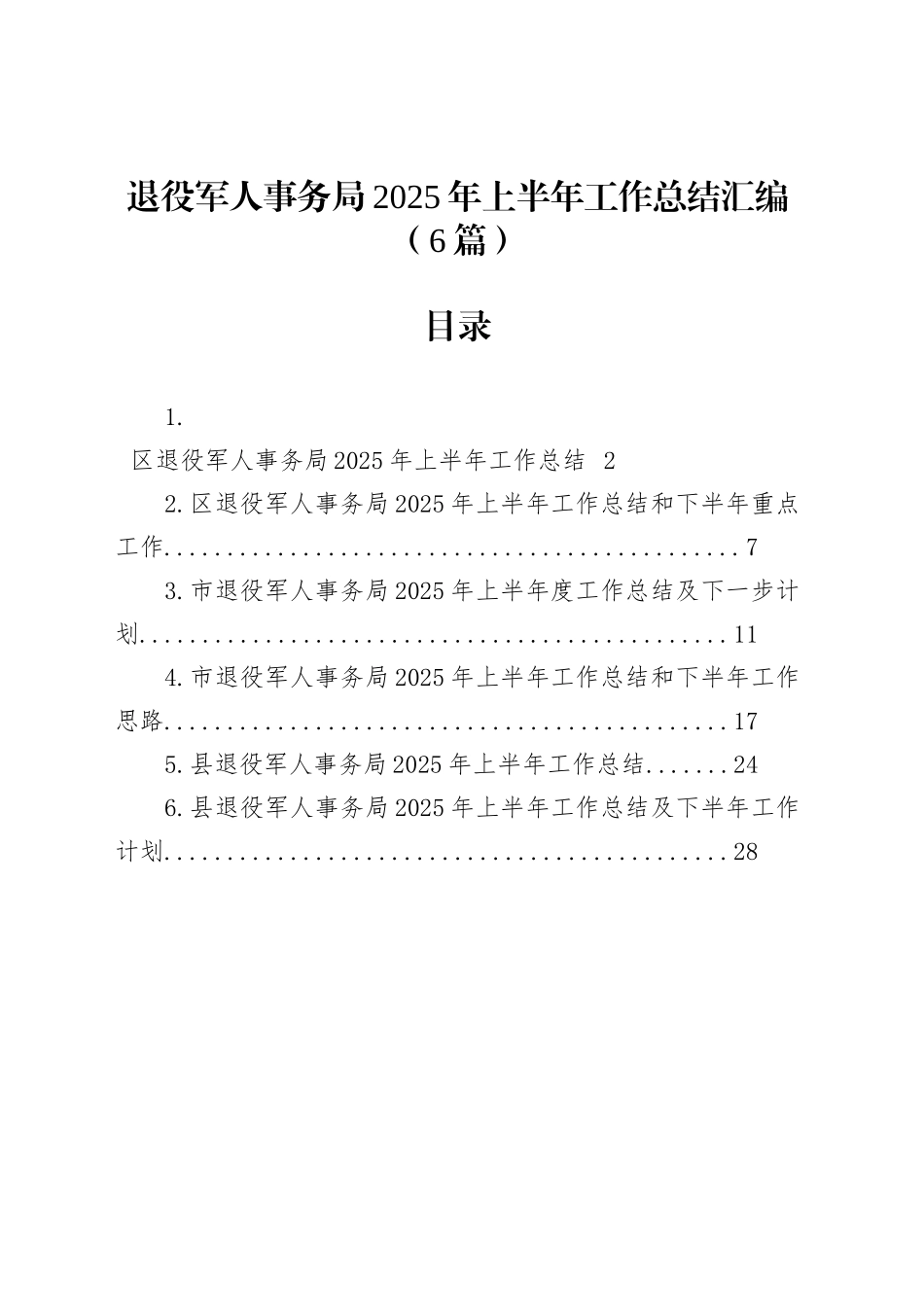 退役军人事务局2025年上半年工作总结汇编（6篇）_第1页