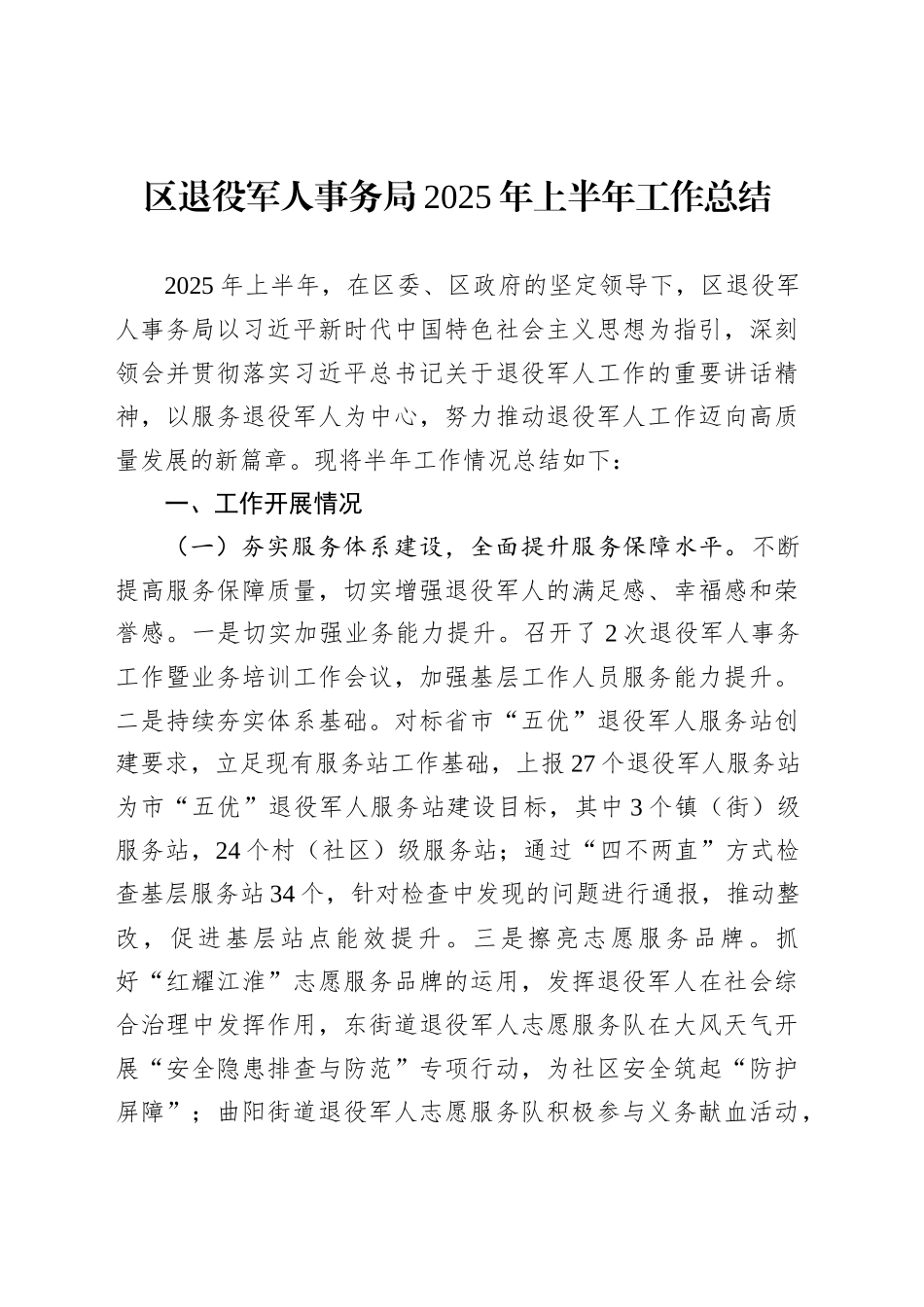 退役军人事务局2025年上半年工作总结汇编（6篇）_第2页
