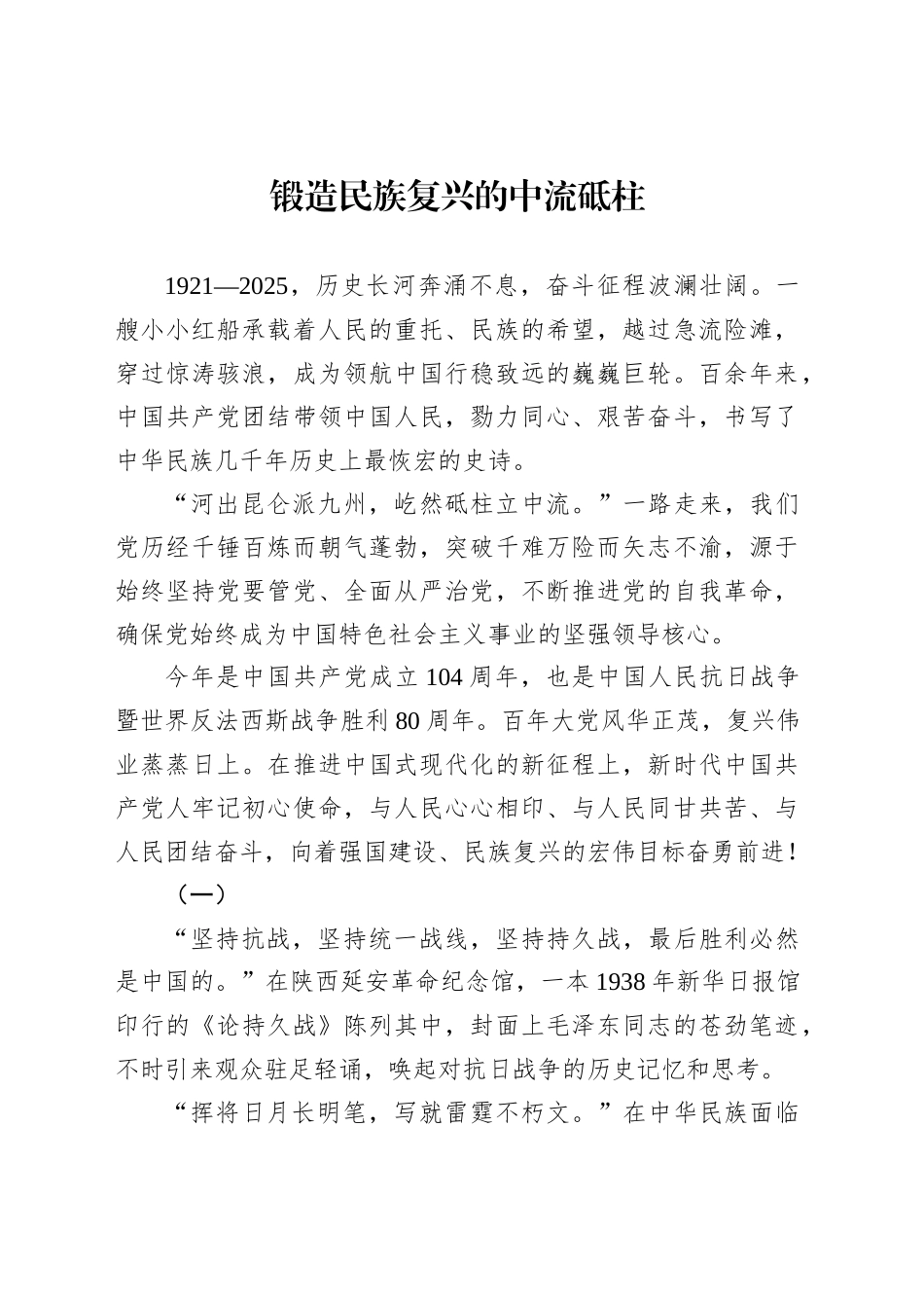 锻造民族复兴的中流砥柱_第1页