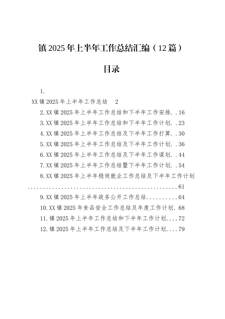 镇2025年上半年工作总结汇编（12篇）_第1页