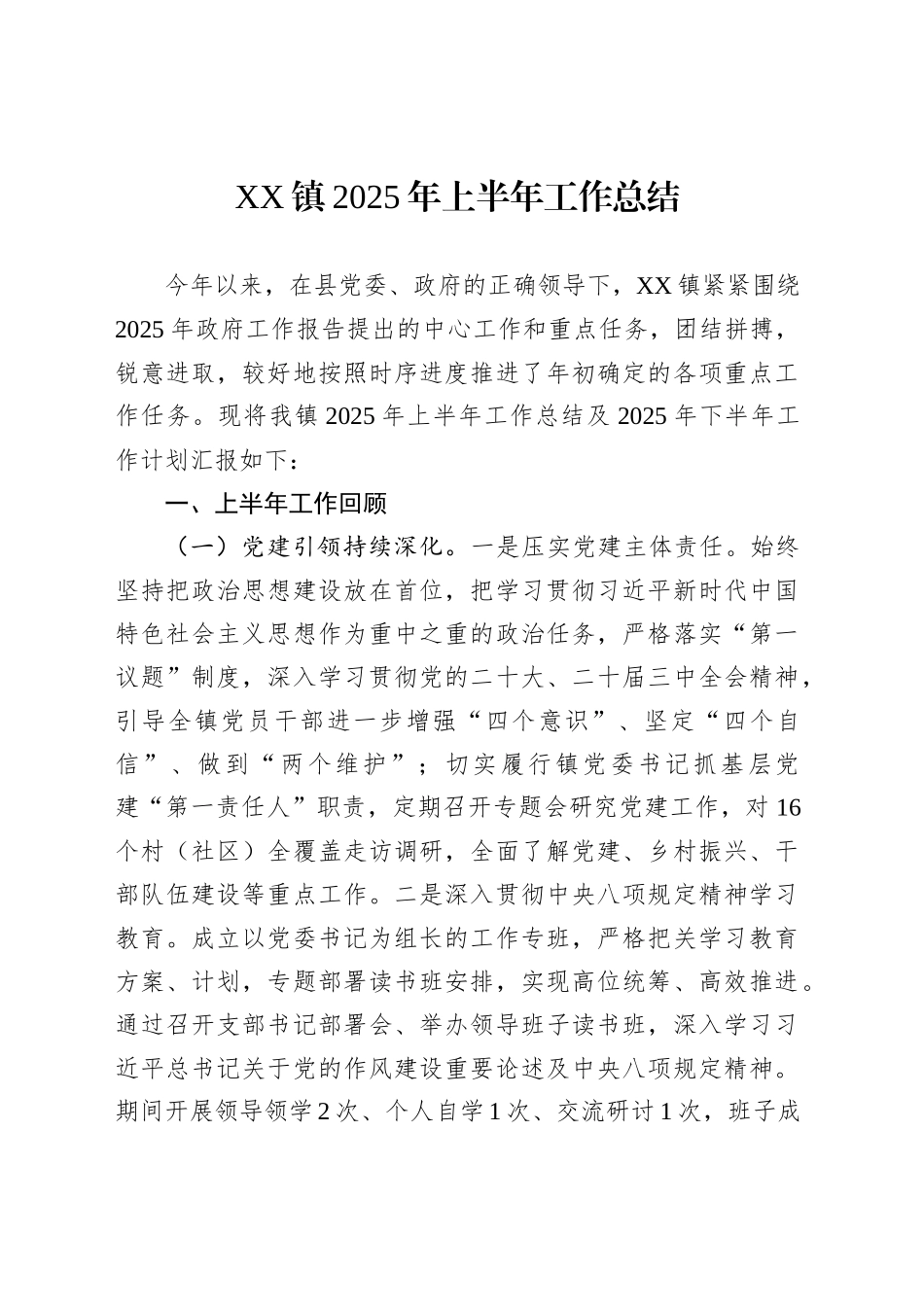 镇2025年上半年工作总结汇编（12篇）_第2页