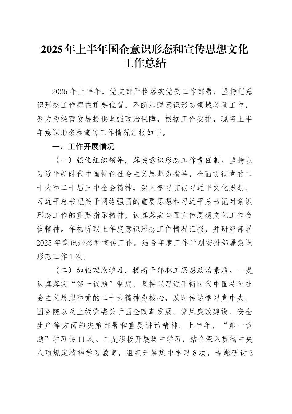 2025年上半年国企意识形态和宣传思想文化工作总结_第1页