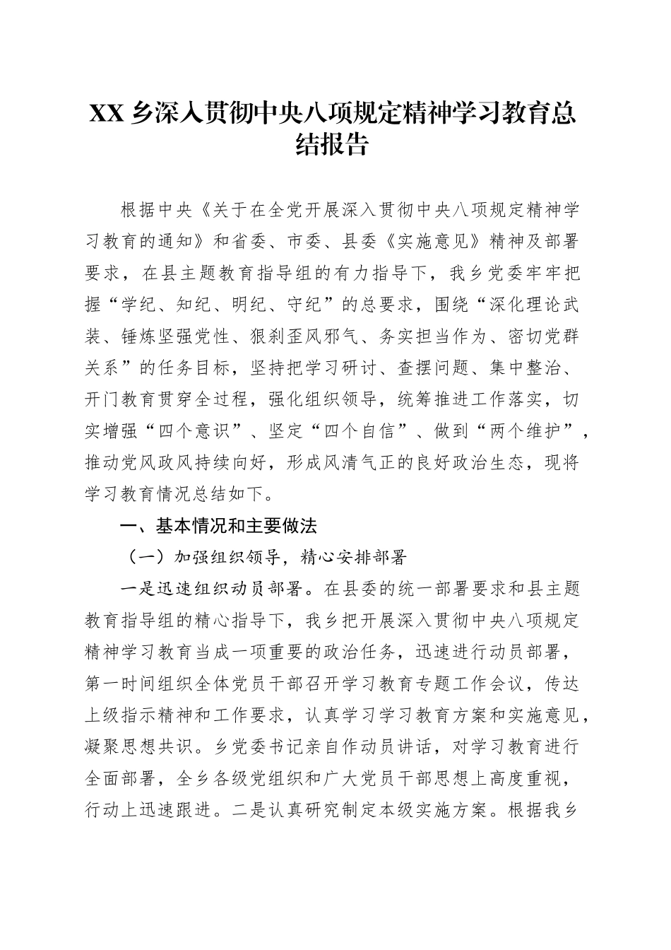XX乡深入贯彻中央八项规定精神学习教育总结报告_第1页