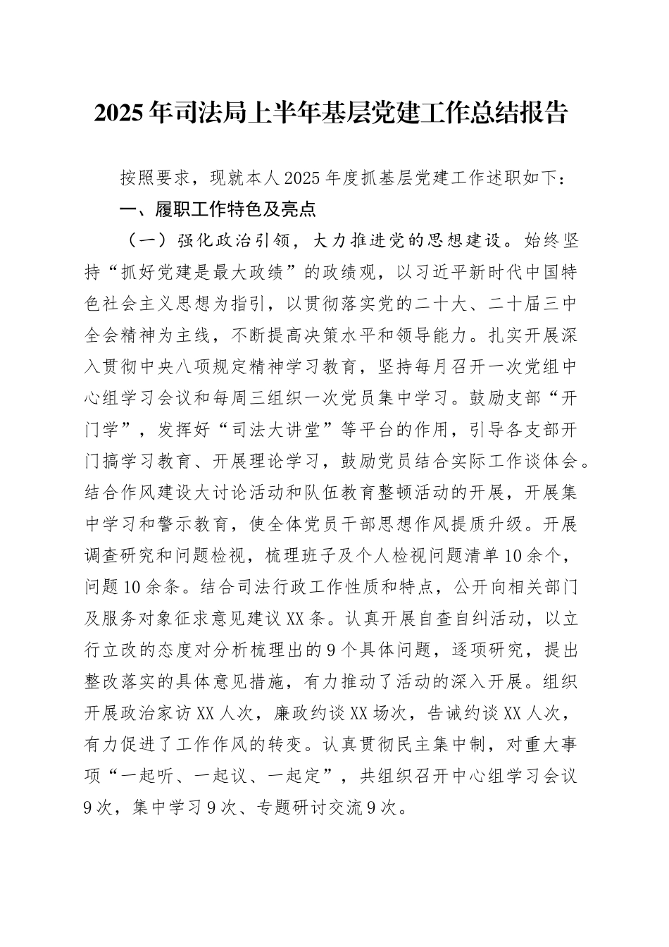 2025年司法局上半年基层党建工作总结报告_第1页