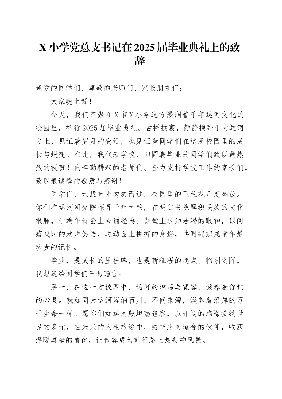 X小学党总支书记在2025届毕业典礼上的致辞_第1页