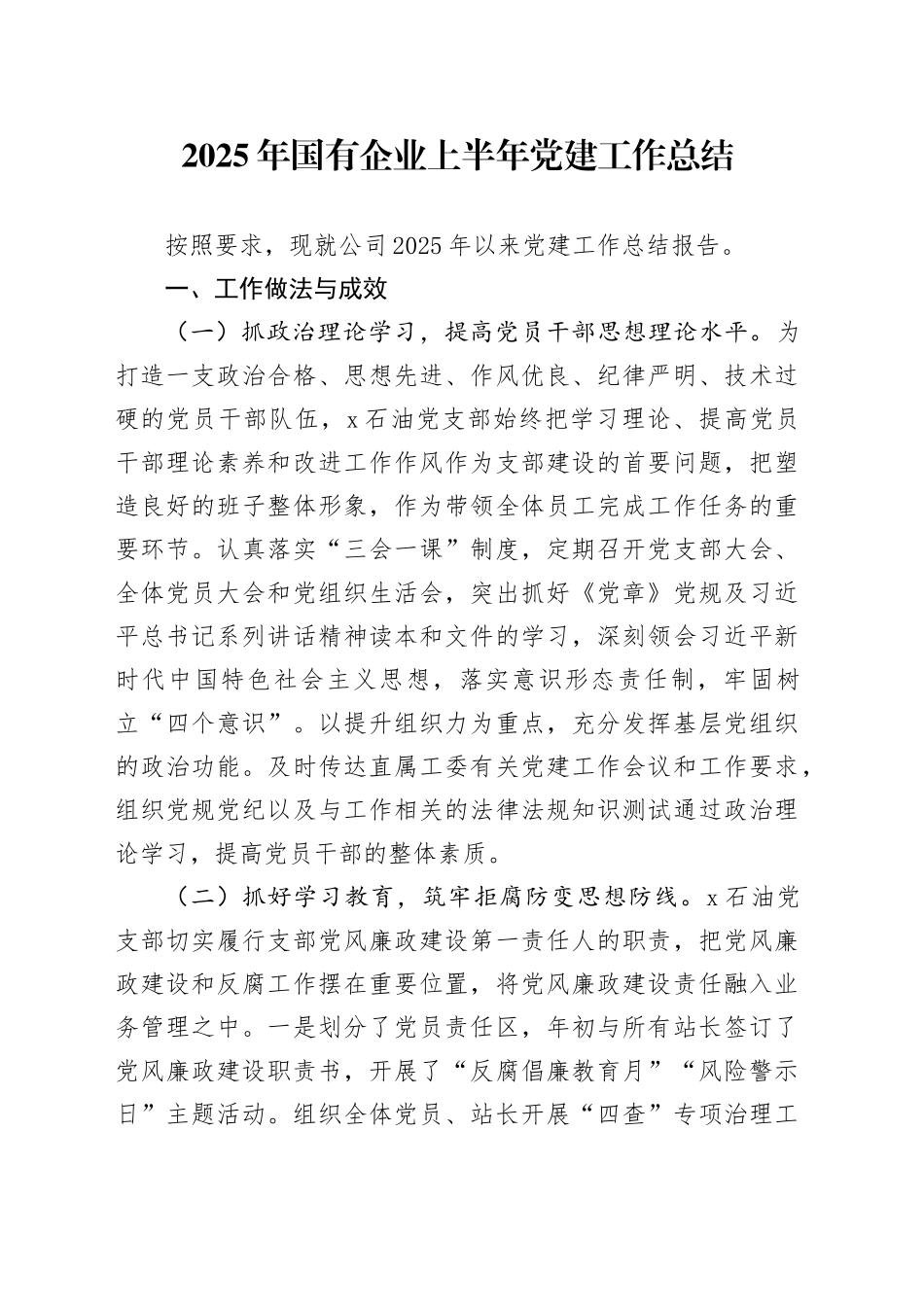 2025年国有企业上半年党建工作总结_第1页