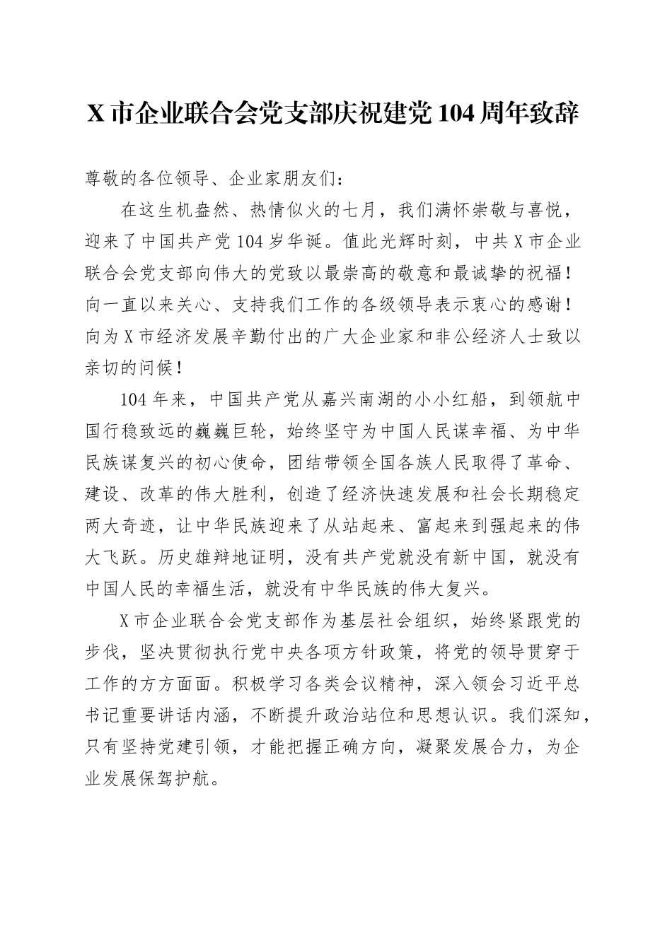 X市企业联合会党支部庆祝建党104周年致辞_第1页