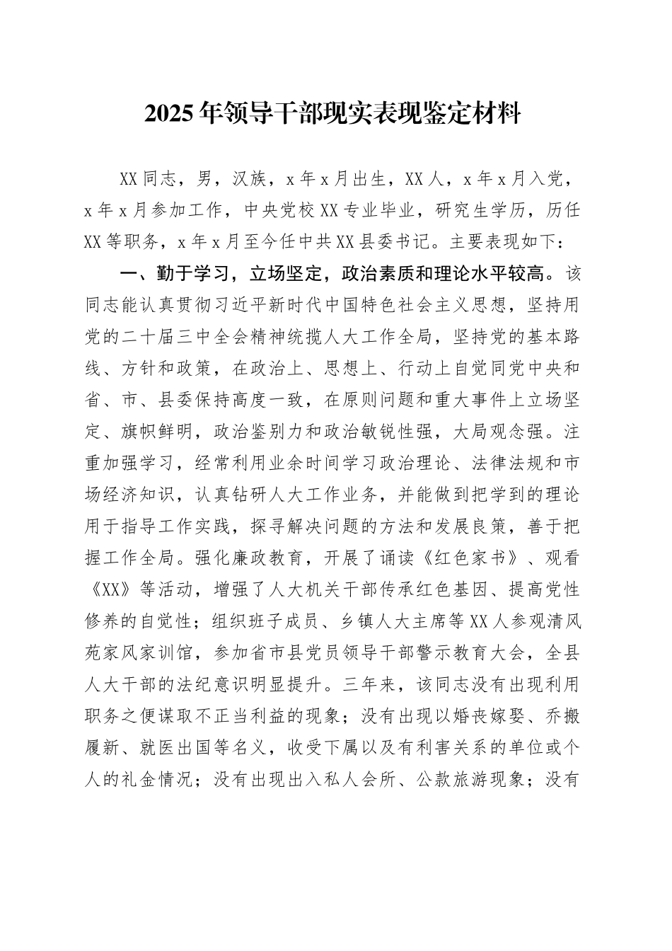 2025年领导干部现实表现鉴定材料_第1页