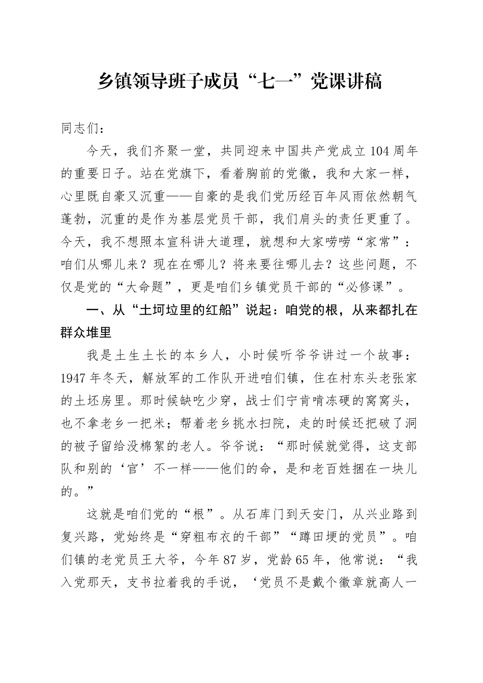 乡镇街道领导班子成员“七一”党课讲稿范文(2)_第1页