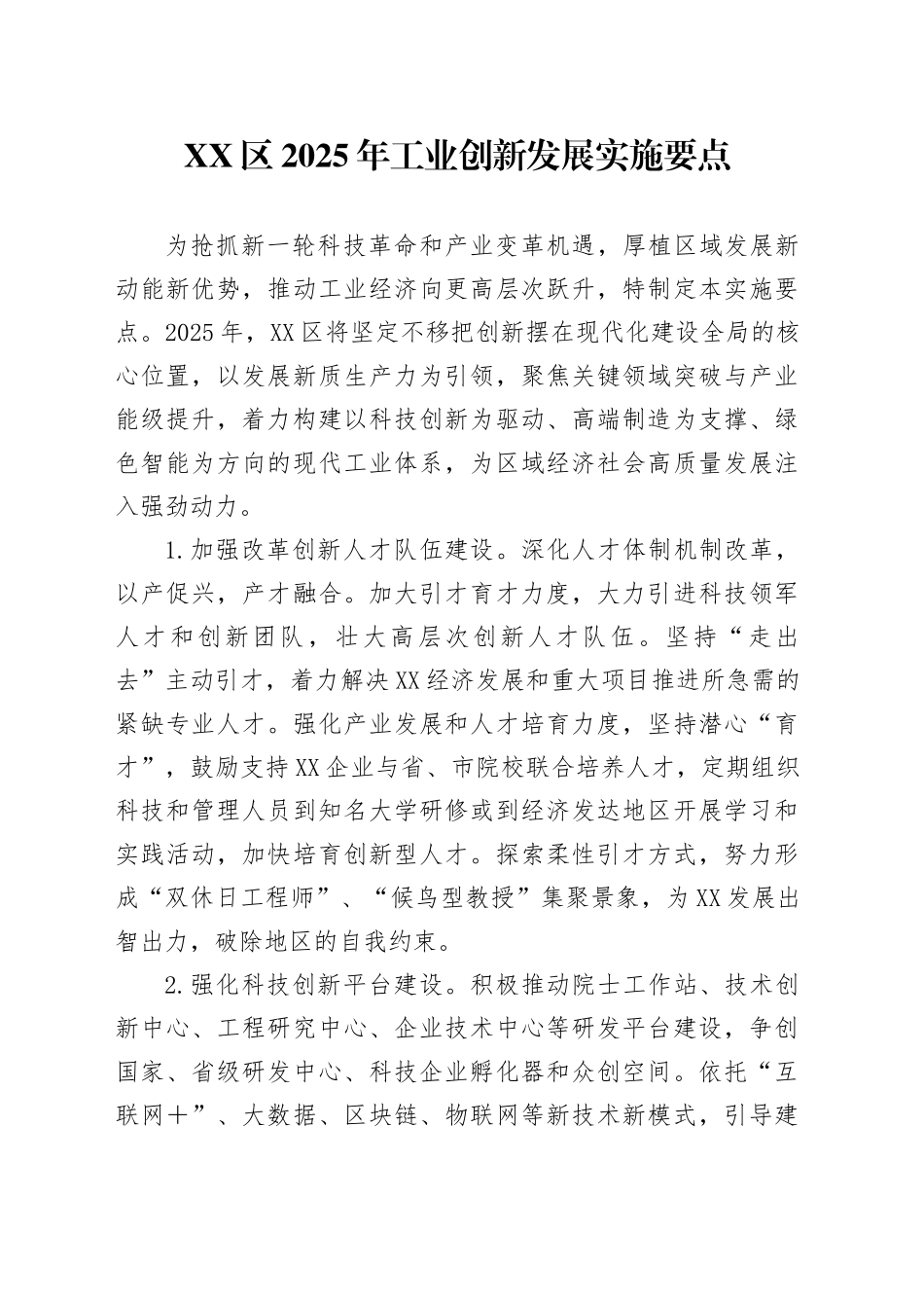 XX区2025年工业创新发展实施要点_第1页