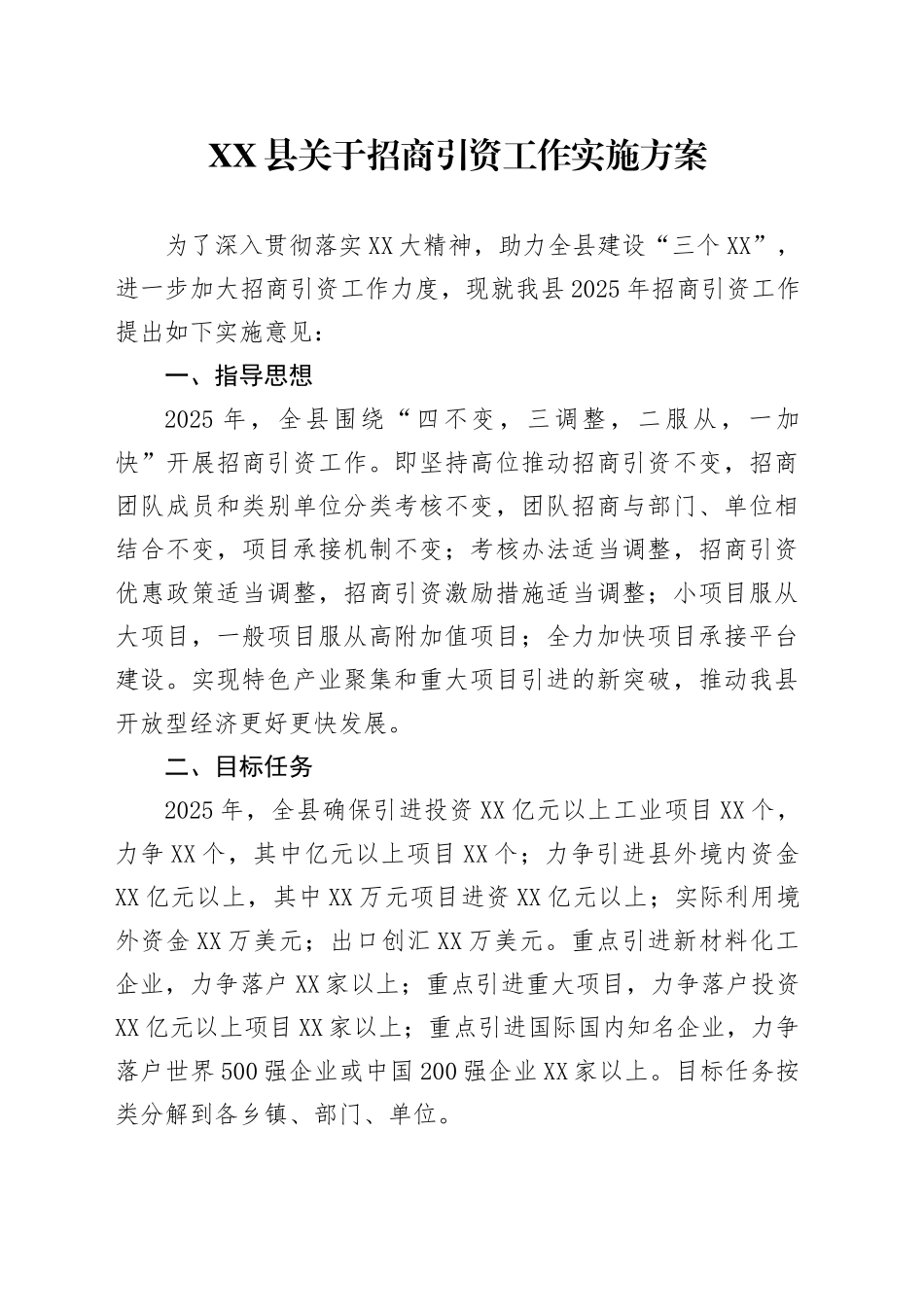 XX县关于招商引资工作实施方案_第1页