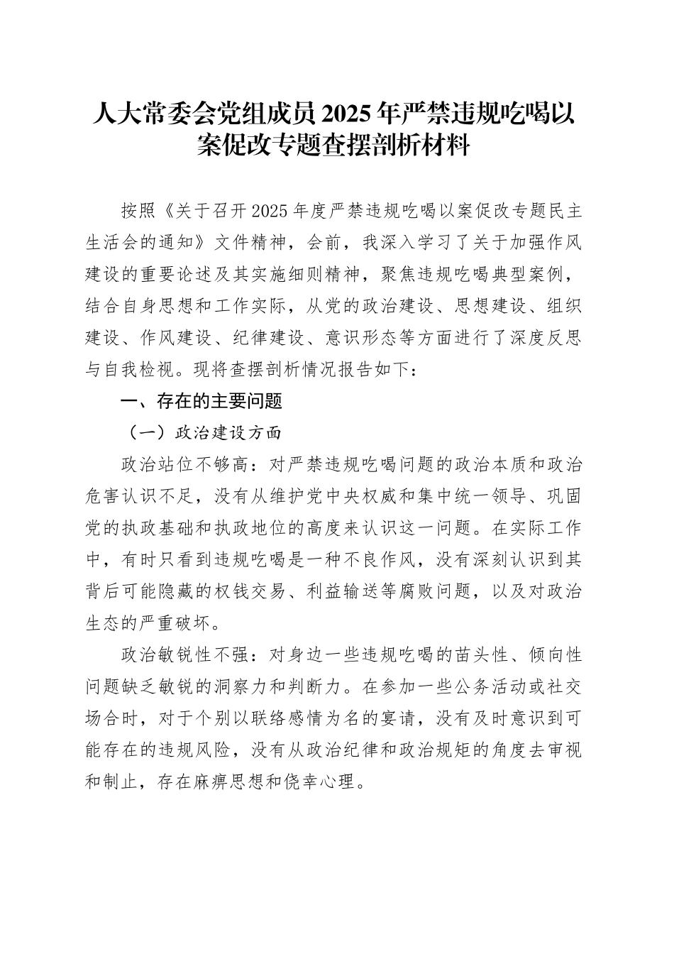 人大常委会党组成员2025年严禁违规吃喝以案促改专题查摆剖析材料_第1页