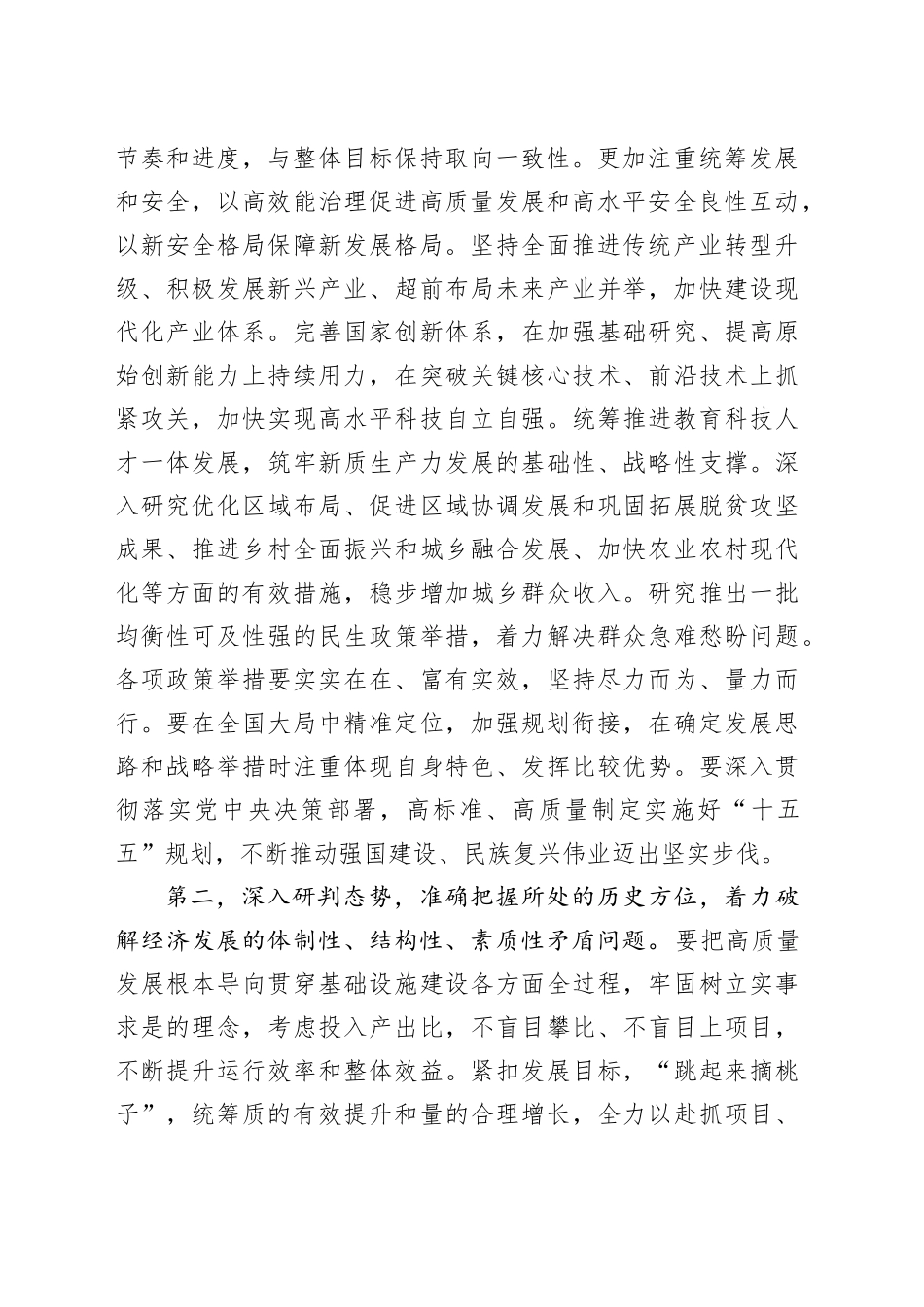 书记在“十五五”规划编制工作座谈会上的讲话提纲_第2页