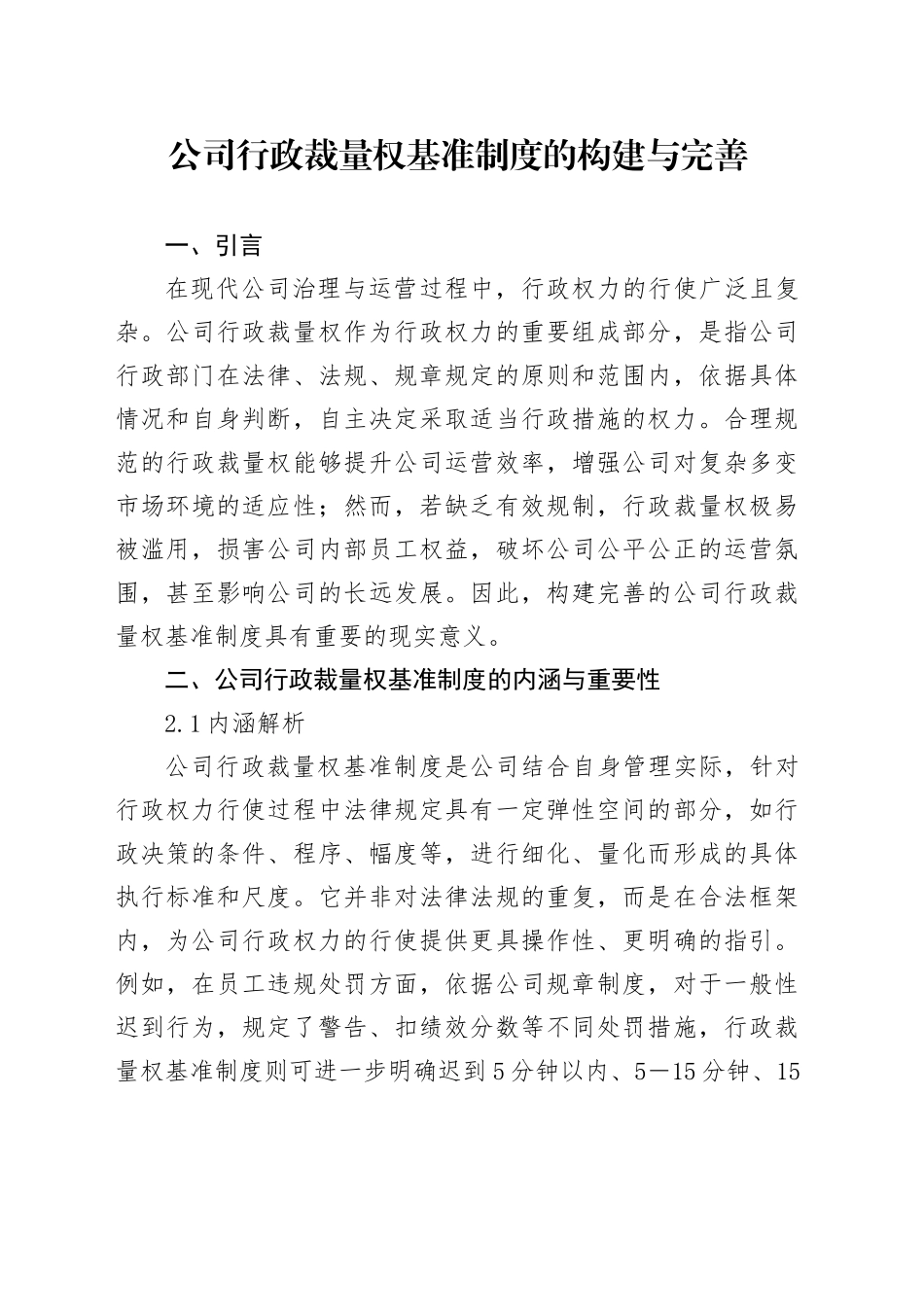 公司行政裁量权基准制度的构建与完善_第1页
