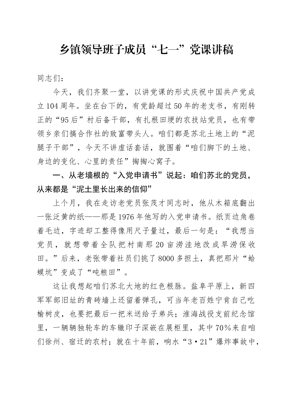 乡镇街道领导班子成员“七一”党课讲稿范文_第1页