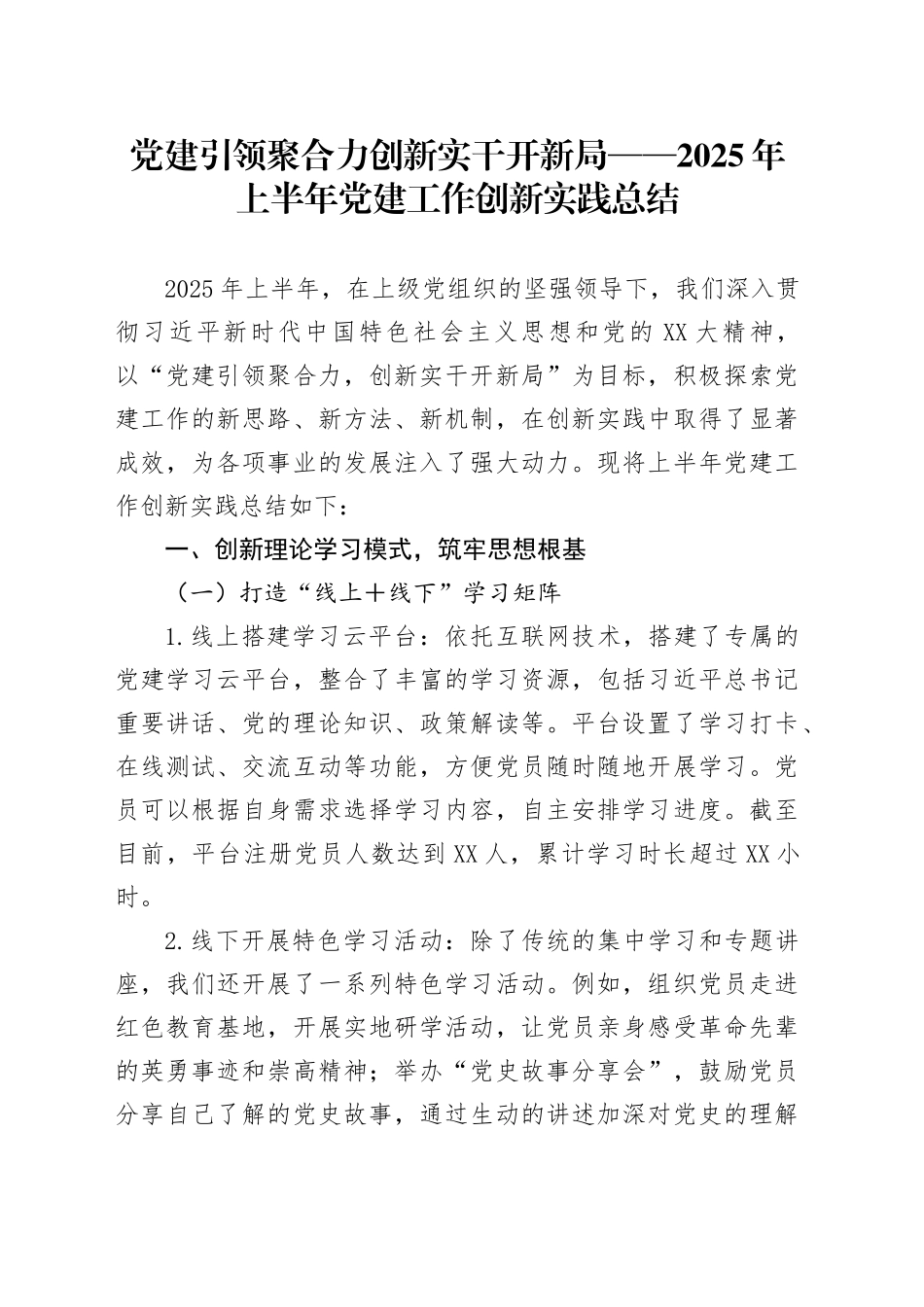 党建引领聚合力创新实干开新局——2025年上半年党建工作创新实践总结_第1页
