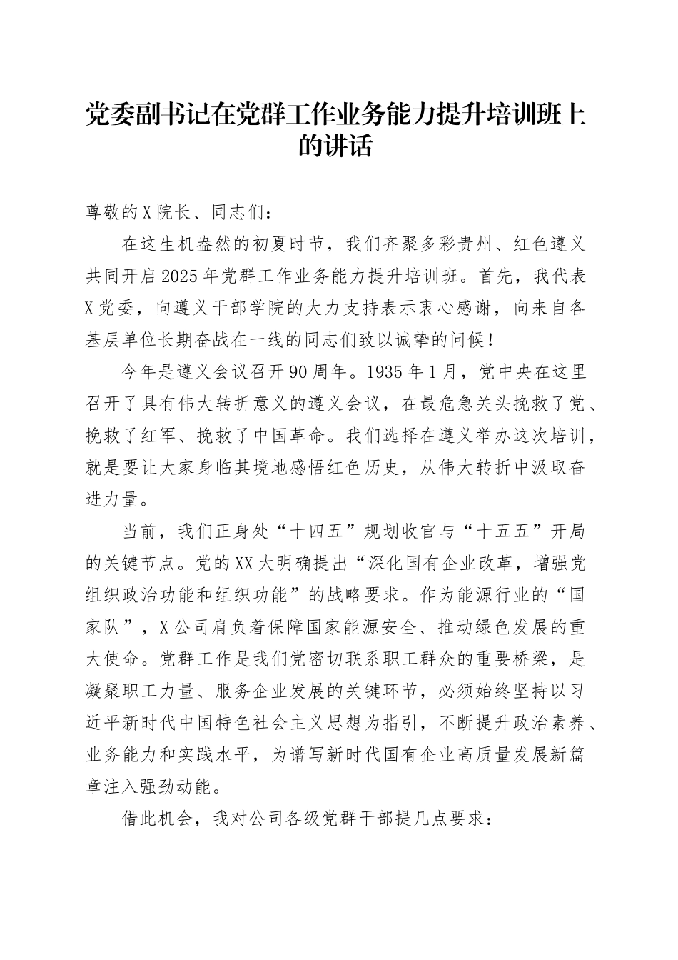 党委副书记在党群工作业务能力提升培训班上的讲话_第1页