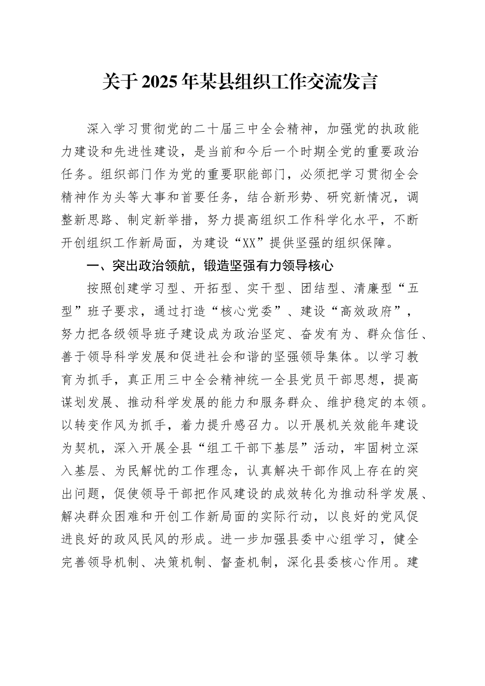 关于2025年某县组织工作交流发言_第1页