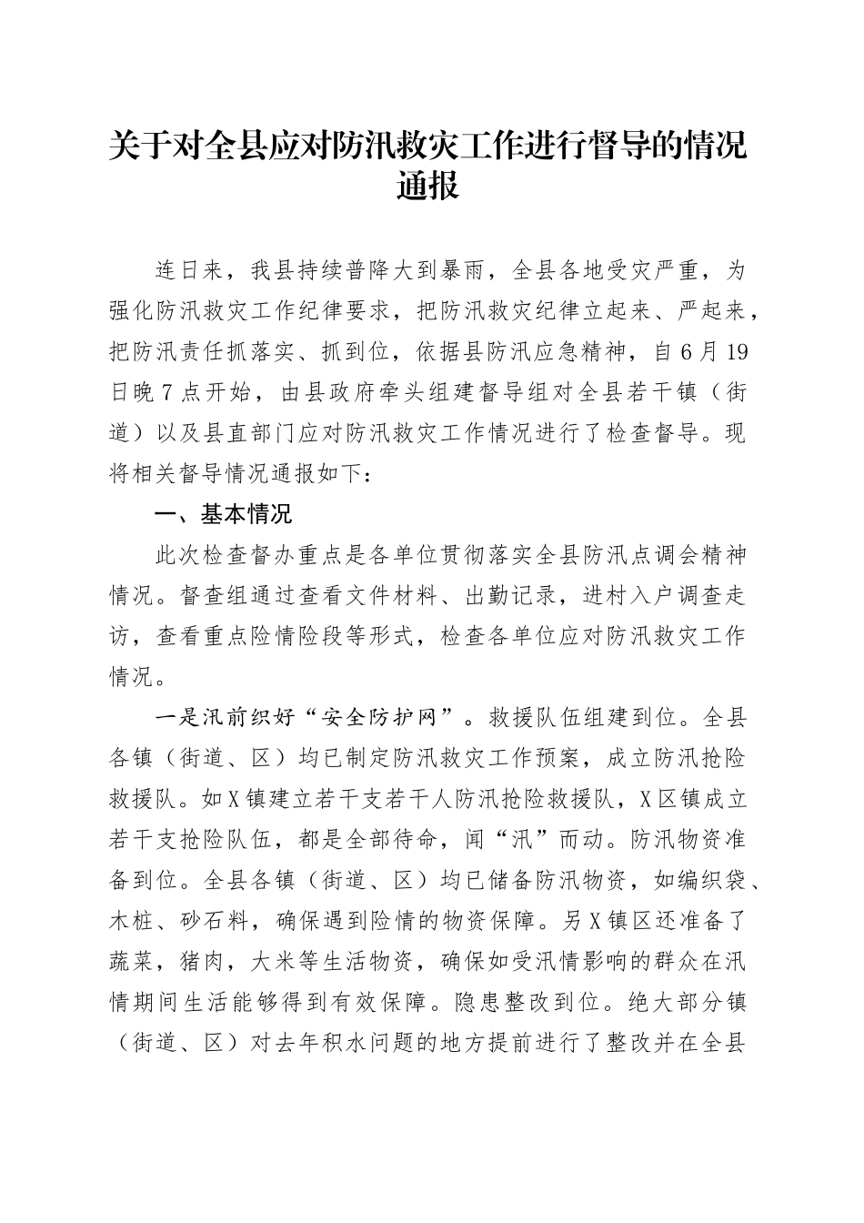 关于对全县应对防汛救灾工作进行督导的情况通报_第1页