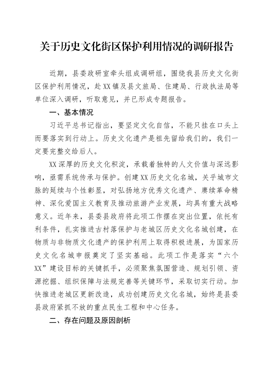 关于历史文化街区保护利用情况的调研报告_第1页