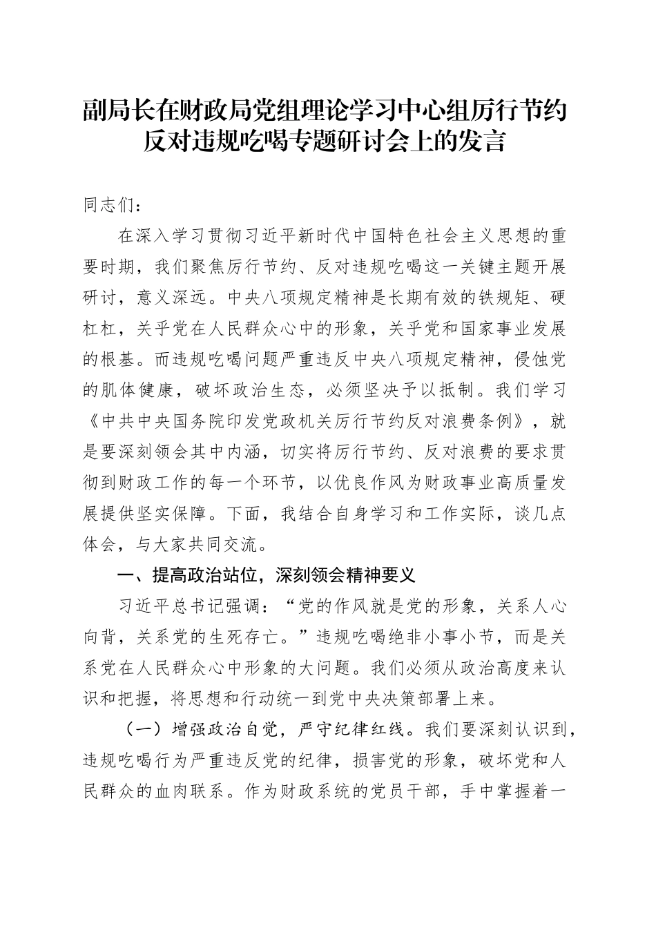 副局长在财政局党组理论学习中心组厉行节约反对违规吃喝专题研讨会上的发言_第1页