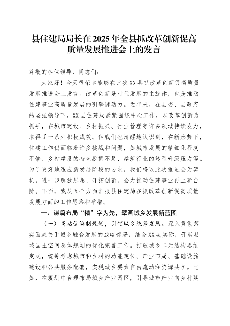 县住建局局长在2025年全县抓改革创新促高质量发展推进会上的发言_第1页