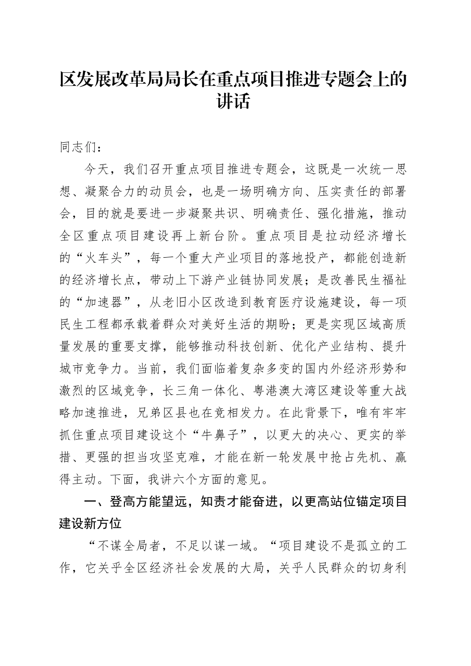区发展改革局局长在重点项目推进专题会上的讲话_第1页