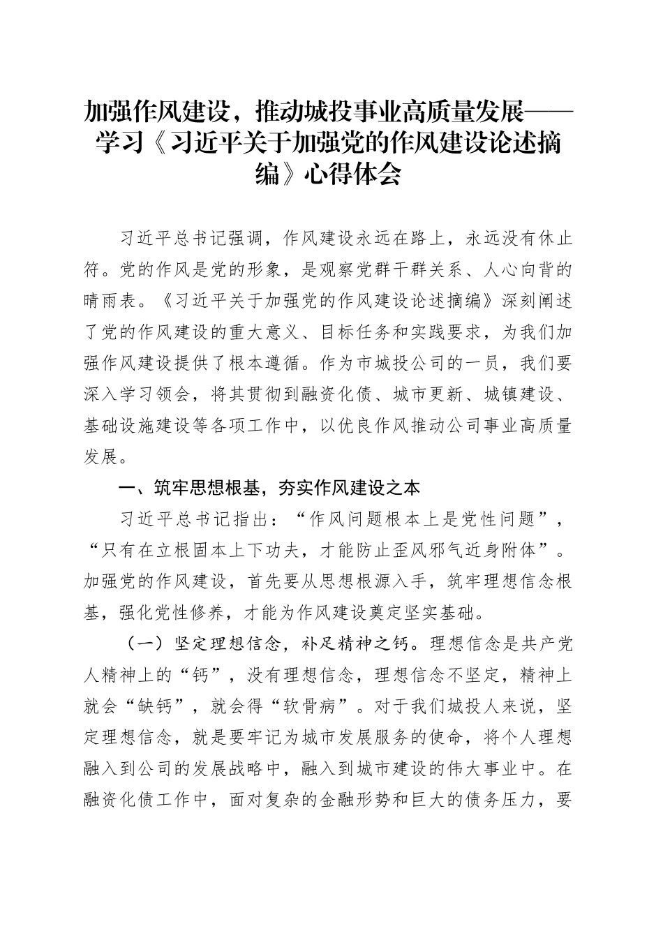 加强作风建设，推动城投事业高质量发展——学习《习近平关于加强党的作风建设论述摘编》心得体会_第1页