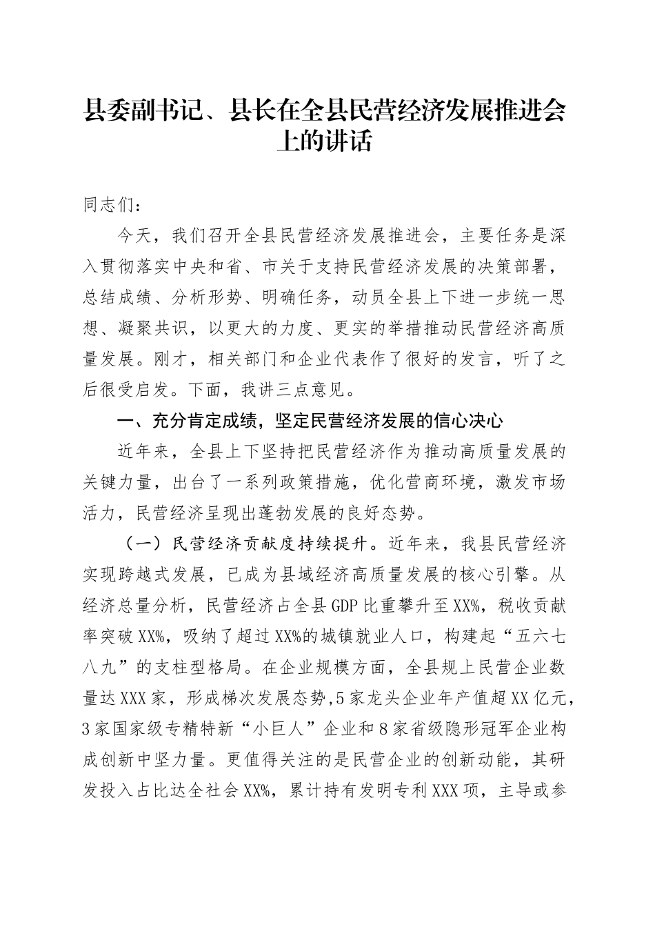 县委副书记、县长在全县民营经济发展推进会上的讲话_第1页